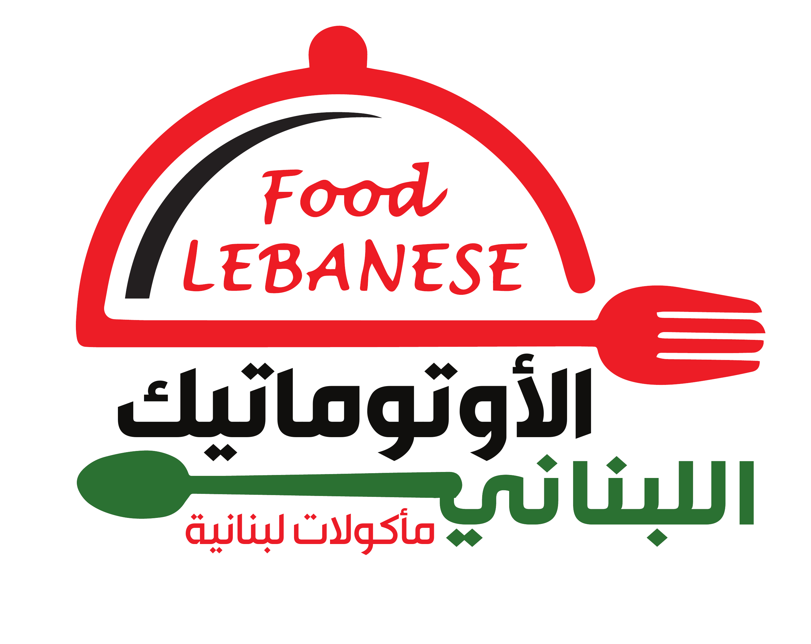 شعار مطعم الأوتوماتيك اللبناني